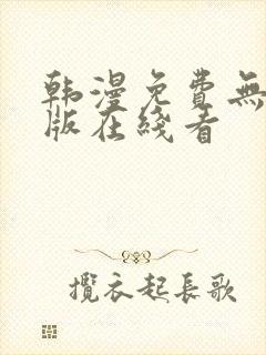 韩漫免费无删减版在线看