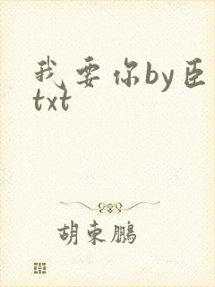 我要你by臣年txt