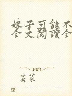 娘子可能不是人全文阅读全文