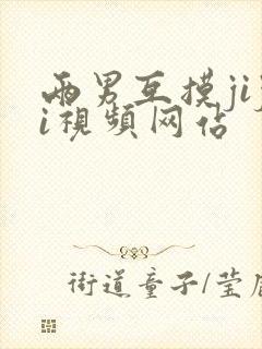 两男互摸jiji视频网站