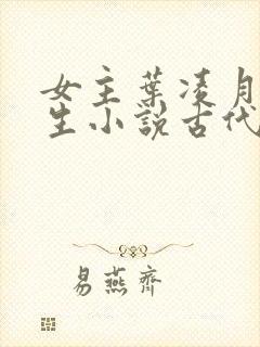 女主叶凌月的重生小说古代