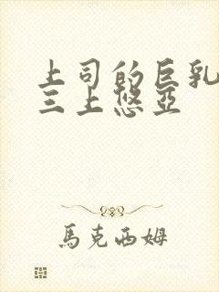 上司的巨乳老婆三上悠亚