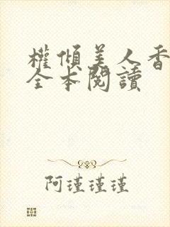 权倾美人香秦朗全本阅读