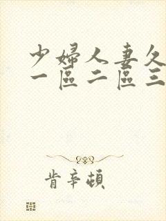 少妇人妻久久久一区二区三区的