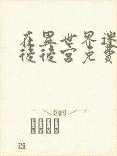 在异世界迷宫开后后宫免费观看