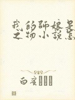 我的师娘是大凶之物小说怎么下载