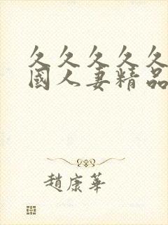 久久久久久久岛国人妻精品