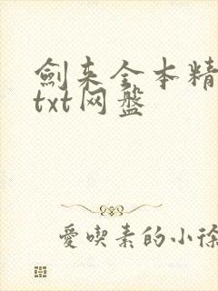 剑来全本精校版txt网盘