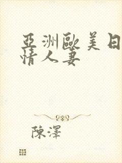 亚洲欧美日韩激情人妻