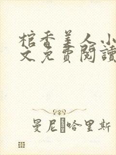 棺香美人小说全文免费阅读