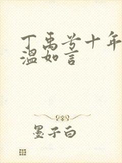 丁禹兮十年一品温如言