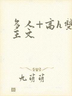 多人+高h双男主文封面