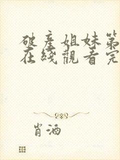 破产姐妹第2季在线观看完整版免费封面