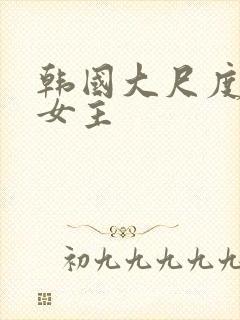 韩国大尺度电影女主封面