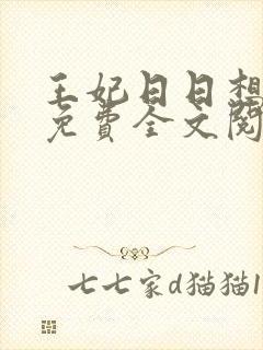 王妃日日想和离免费全文阅读