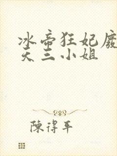 冰帝狂妃废柴逆天三小姐