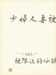 少妇人妻被淫