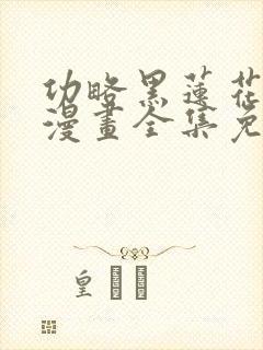 功略黑莲花手册漫画全集免费