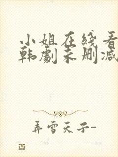 小姐在线看完整韩剧未删减封面