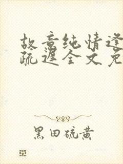 故意纯情逢夏宋疏迟全文免费阅读