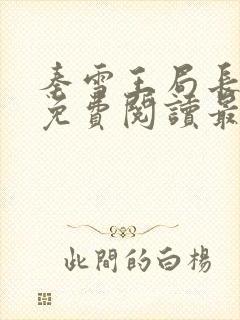 秦雪王局长小说免费阅读最新章节更封面