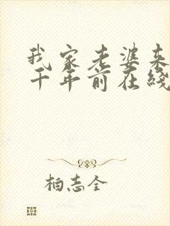 我家老婆来自一千年前在线全文阅读