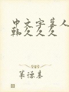 中文字幕人妻日韩久久久