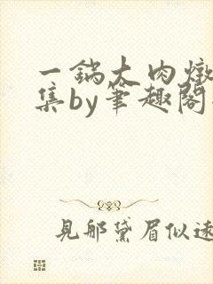 一锅大肉炖肉合集by笔趣阁全文阅读