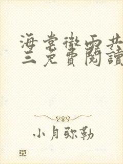 海棠微雨共归途三免费阅读