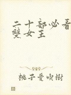 二十部必看泰剧双女主