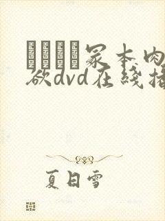 ヘンリー冢本肉欲dvd在线播放