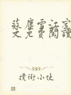 苏尘雪江宥白全文免费阅读