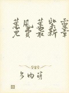 叶风叶紫灵小说免费最新章节更新时