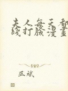 夫人每天都在在线打脸漫画免费阅读