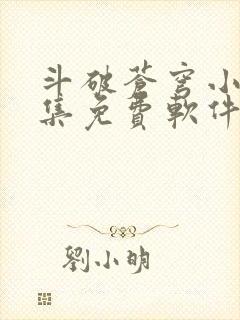 斗破苍穹小说全集免费软件