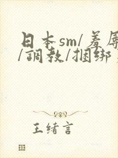 日本sm/羞辱/调教/捆绑第十二季