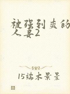 被强到爽的邻居人妻2