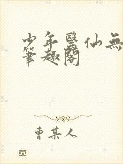 少年医仙无弹窗笔趣阁