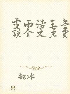 霍雨浩王冬儿小说全文免费阅读全文