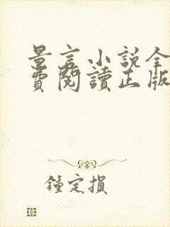 景言小说全文免费阅读正版无弹窗封面