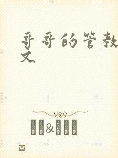 哥哥的管教训诫文