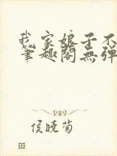 我家娘子不对劲笔趣阁无弹窗免费阅读