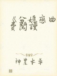 《公媳恋曲》免费阅读