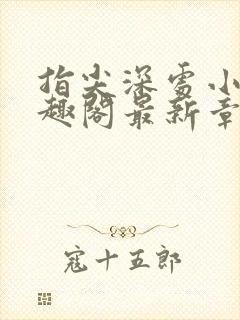 指尖深处小说笔趣阁最新章节更新时