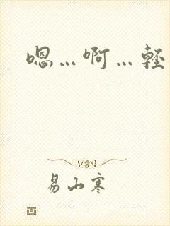 嗯…啊…轻点操