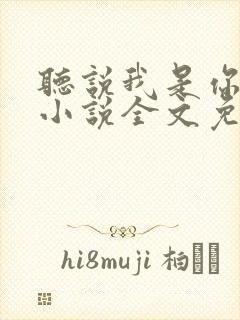 听说我是你老婆小说全文免费阅读