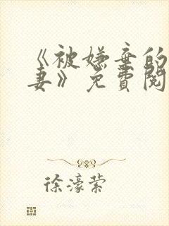 《被嫌弃的愚笨妻》免费阅读全文