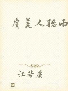 虞美人听雨原文