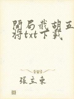 开局截胡五虎上将txt下载