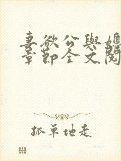 妻欲公与媳最新章节全文阅读_无_顶点小说